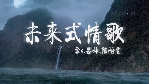 weilaishiqingge未来式情歌futuristiclovesonglyrics歌词withpinyin