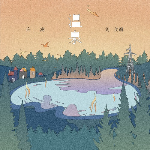 Wen Quan 温泉 Hot Springs Lyrics 歌詞 With Pinyin