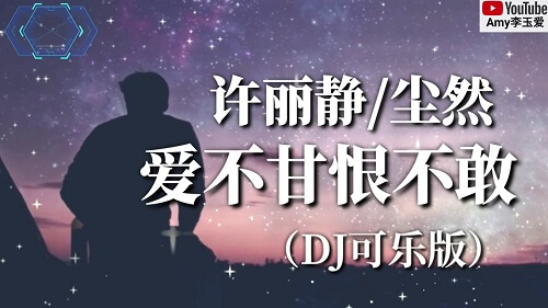 Ai Bu Gan Hen Bu Gan 爱不甘恨不敢 Love Is Unwilling To Hate Lyrics 歌詞 With Pinyin