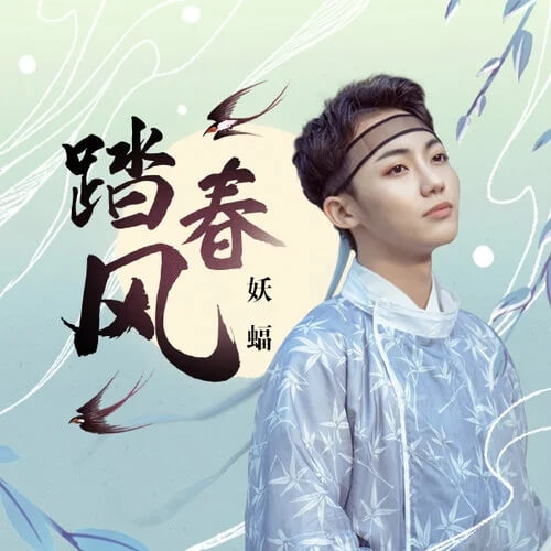 Ta Chun Feng 踏春风 On The Spring Breeze Lyrics 歌詞 With Pinyin