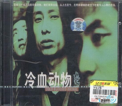 Leng Xue Dong Wu 冷血动物 Cold-blooded Animals Lyrics 歌詞 With Pinyin