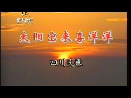Tai Yang Chu Lai Xi Yang Yang 太阳出来喜洋洋 The Sun Came Out Radiant Lyrics 歌詞 With Pinyin