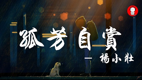 gu fang zi shang 孤芳自赏 narcissistic lyrics 歌词 with pinyin