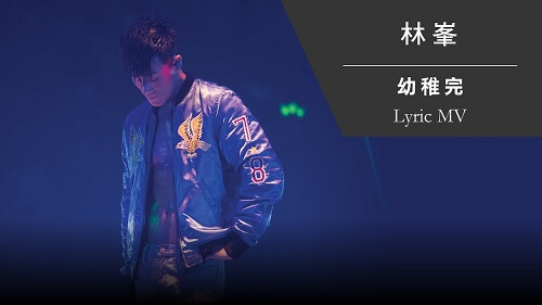 You Zhi Wan 幼稚完 Naive To Finish Lyrics 歌詞 With Pinyin
