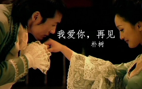 Wo Ai Ni Zai Jian 我爱你再见bye Bye Bye I Love You Lyrics 歌詞with Pinyin By Po Shu 朴树 Chinese Song