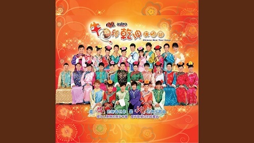 Xin Nian Wan Wan Sui 新年万万岁new Year Lyrics 歌詞with Pinyin By Ba Da Ju Xing 八大巨星 Chinese Song