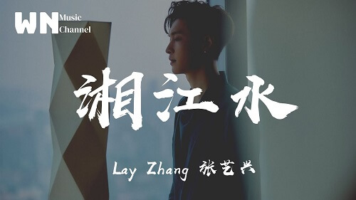 Xiang Jiang Shui 湘江水 Xiangjiang River Water Lyrics 歌詞 With Pinyin
