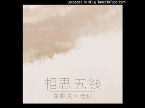 Xiang Si Wu Qian 相思五钱acacia Five Money Lyrics 歌詞with Pinyin By Huang Jing Mei 黄静美lao Ban 老板 Chinese Song