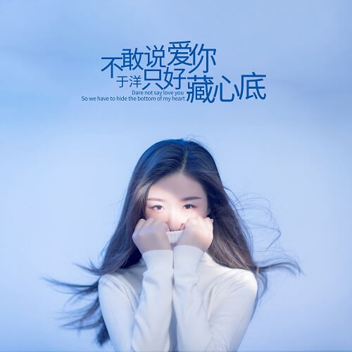 Bu Gan Shuo Ai Ni Zhi Hao Cang Xin Di 不敢说爱你只好藏心底 Dare Not Say Love You Have To Hide The Bottom Of My Heart Lyrics 歌詞 With Pinyin