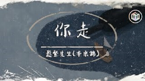 Ni Zou 你走you Go Lyrics 歌詞with Pinyin By Li Zong Jin 李宗锦 Chinese Song