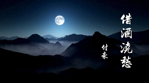 Jie Jiu Jiao Chou 借酒浇愁 To Drink Lyrics 歌詞 With Pinyin