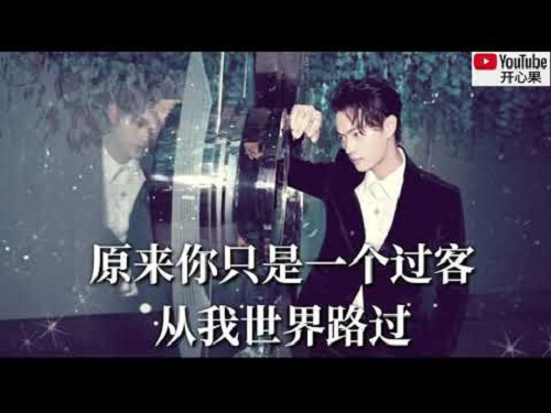Yuan Lai Ni Zhi Shi Yi Ge Guo Ke 原来你只是一个过客 So You're Just A Traveler Lyrics 歌詞 With Pinyin