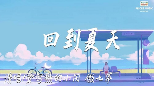 Hui Dao Xia Tian 回到夏天 Back In The Summer Lyrics 歌詞 With Pinyin