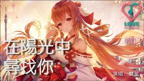 Zai Yang Guang Zhong Xun Zhao Ni 在阳光中寻找你 Looking For You In The Sun Lyrics 歌詞 With Pinyin