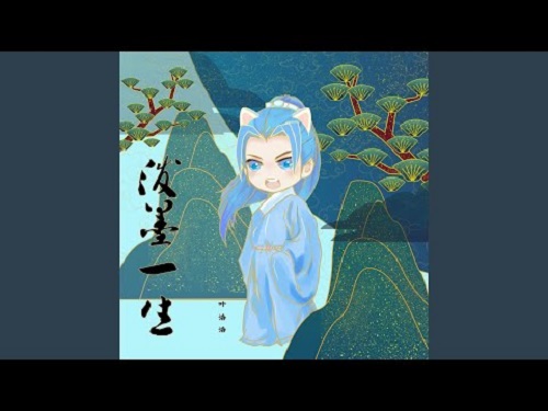 Po Mo Yi Sheng 泼墨一生 Or A Lifetime Lyrics 歌詞 With Pinyin