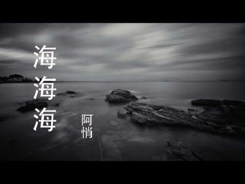 Hai Hai Hai 海海海the Sea Sea Sea Lyrics 歌詞with Pinyin Chinese Song