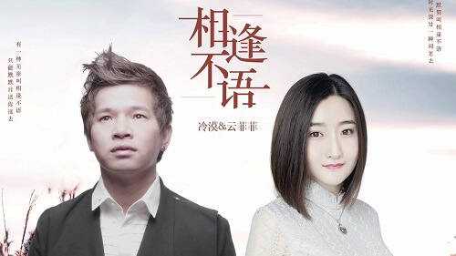 Xiang Feng Bu Yu 相逢不语 Meet Not Language Lyrics 歌詞 With Pinyin