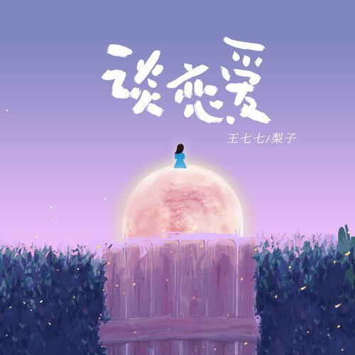 Tan Lian Ai 谈恋爱 Fall In Love Lyrics 歌詞 With Pinyin