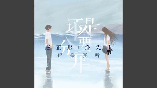 Hai Shi Yao Fen Kai 还是要分开 Still Want To Separate Lyrics 歌詞 With Pinyin