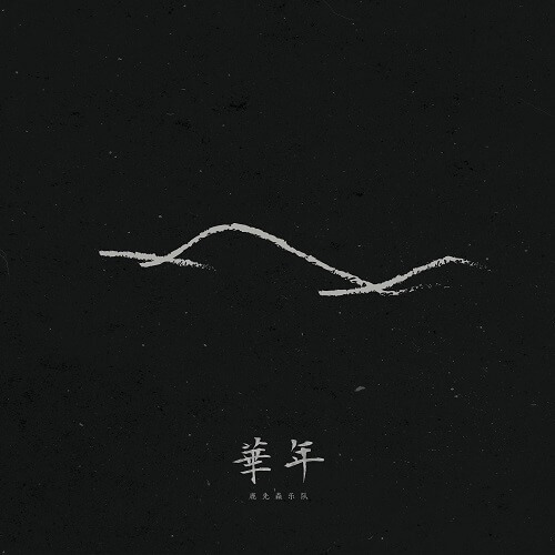 Hua Nian 华年 Time Has Lyrics 歌詞 With Pinyin