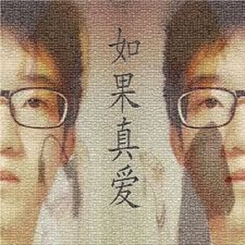Ru Guo Zhen Ai 如果真爱 If True Love Lyrics 歌詞 With Pinyin