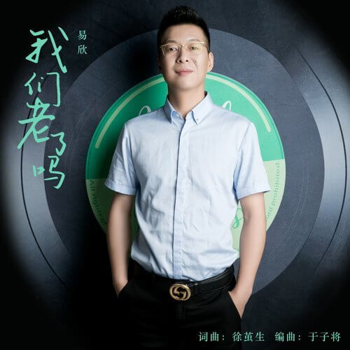 Wo Men Lao Le Ma 我们老了吗 Are We Getting Old Lyrics 歌詞 With Pinyin