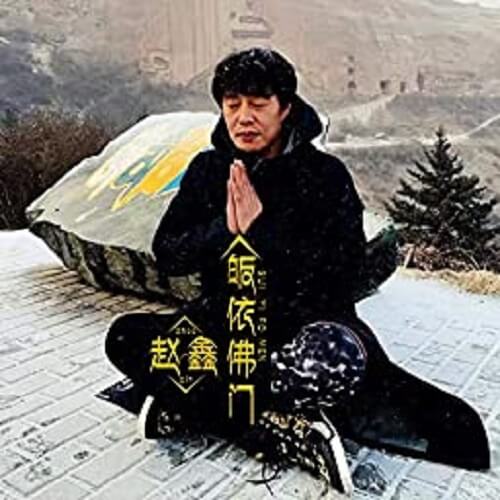 Gui Yi Fo Men 皈依佛门 Convert To Buddhist Lyrics 歌詞 With Pinyin