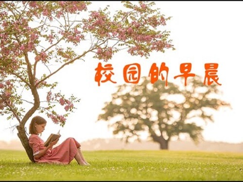 Xiao Yuan De Zao Chen 校园的早晨 Campus Morning Lyrics 歌詞 With Pinyin