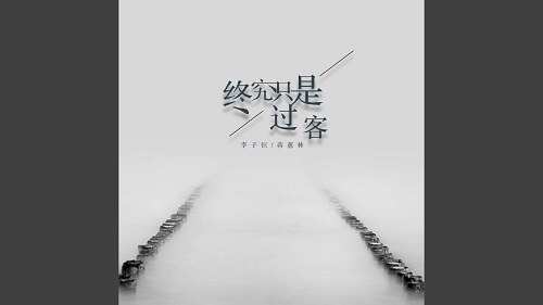 Zhong Jiu Zhi Shi Guo Ke 终究只是过客 Just A Traveler After All Lyrics 歌詞 With Pinyin