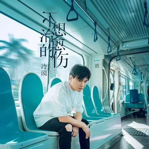 Bu Xiang Zhi Yu De Shang 不想治愈的伤 An Injury You Don't Want To Heal Lyrics 歌詞 With Pinyin