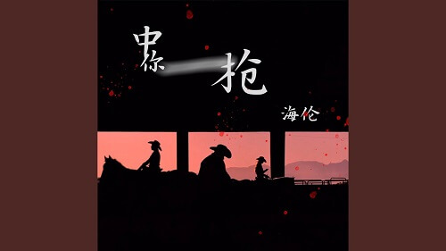 Zhong Ni Yi Qiang 中你一枪 You Have A Gun Lyrics 歌詞 With Pinyin