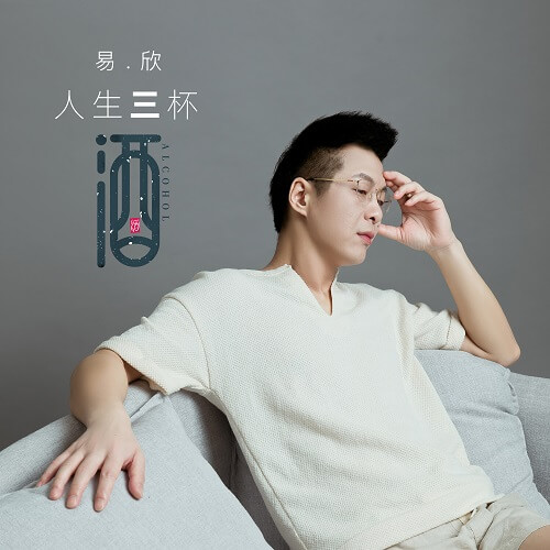 Ren Sheng San Bei Jiu 人生三杯酒 Life Has Three Glasses Of Wine Lyrics 歌詞 With Pinyin