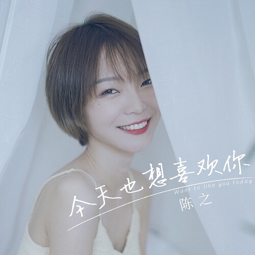 Jin Tian Ye Xiang Xi Huan Ni 今天也想喜欢你 I Want To Like You Today Lyrics 歌詞 With Pinyin