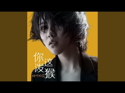 Ni Zhe Po Hou 你这泼猴 You're Going Ape Lyrics 歌詞 With Pinyin