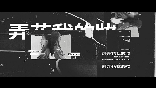 Bie Nong Hua Wo De Zhuang 别弄花我的妆 Don't Smudge My Makeup Lyrics 歌詞 With Pinyin