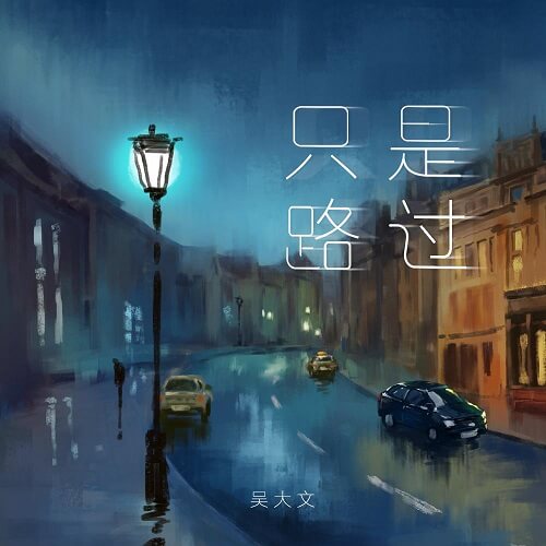 Zhi Shi Lu Guo 只是路过 Just Passing By Lyrics 歌詞 With Pinyin