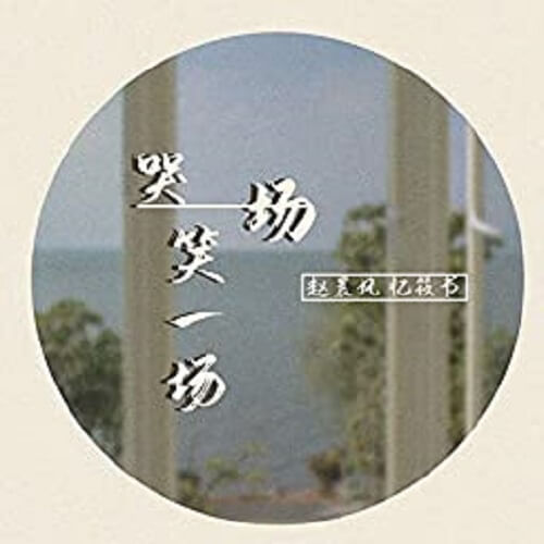 Ku Yi Chang Xiao Yi Chang 哭一场笑一场 Laugh And Cry Lyrics 歌詞 With Pinyin