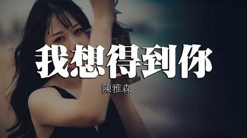 woxiangdedaoni我想得到你iwantyoulyrics歌词withpinyinbychenyasen