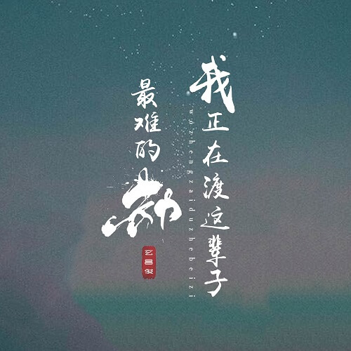 Wo Zheng Zai Du Zhe Bei Zi Zui Nan De Jie 我正在渡这辈子最难的劫 I'm Going Through The Hardest Time Of My Life Lyrics 歌詞 With Pinyin