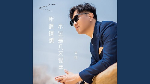 Suo Wei Li Xiang Bu Guo Shi Ji Wen Yin Liang 所谓理想不过是几文银两 The So-called Ideal Is Just A Few Words Silver Lyrics 歌詞 With Pinyin
