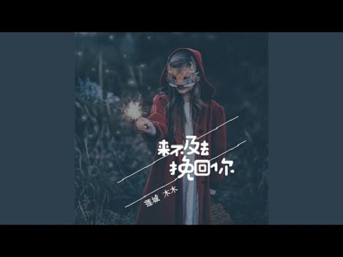 Lai Bu Ji Qu Wan Hui Ni 来不及去挽回你 Too Late To Save You Lyrics 歌詞 With Pinyin