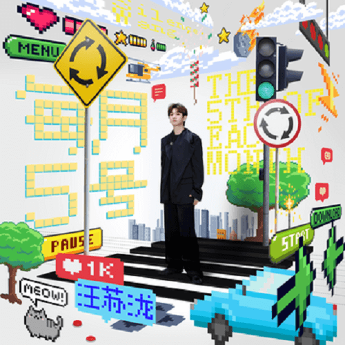 Mei Yue 5 Hao 每月5号 5 A Month Lyrics 歌詞 With Pinyin