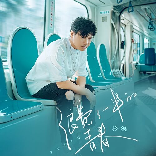 Lang Fei Le Yi Ban De Qing Chun 浪费了一半的青春 Wasted Half Of His Youth Lyrics 歌詞 With Pinyin