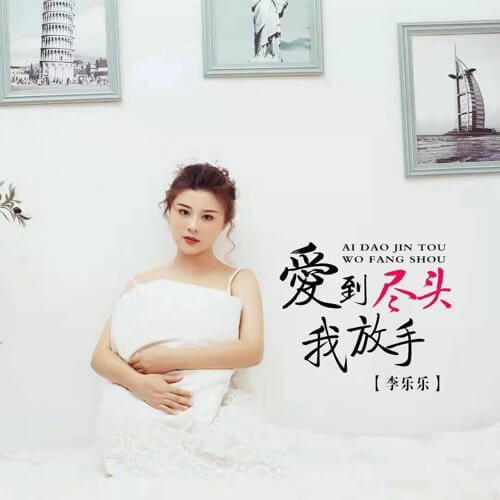 Ai Dao Jin Tou Wo Fang Shou 爱到尽头我放手 Love To The End I Let Go Lyrics 歌詞 With Pinyin