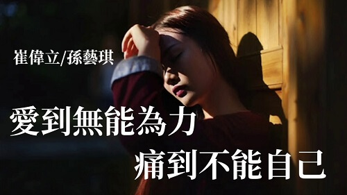 Ai Dao Wu Neng Wei Li Tong Dao Bu Neng Zi Yi 爱到无能为力痛到不能自已 Love To Powerless Pain To Uncontrollable Lyrics 歌詞 With Pinyin