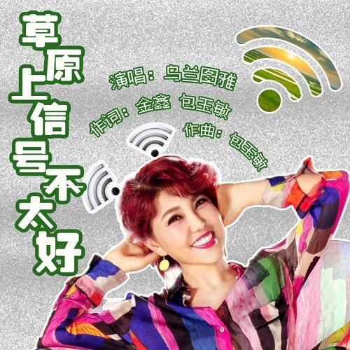 Cao Yuan Shang Xin Hao Bu Tai Hao 草原上信号不太好 The Signal Is Not Very Good On The Grassland Lyrics 歌詞 With Pinyin