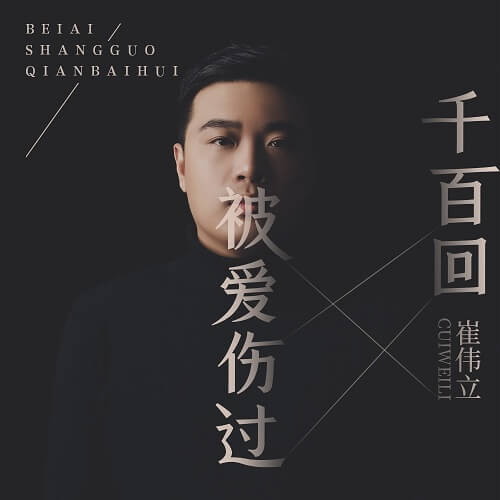 Bei Ai Shang Guo Qian Bai Hui 被爱伤过千百回 Loved Has Hurt Thousands Of Times Lyrics 歌詞 With Pinyin
