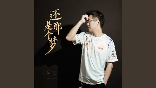 Hai Shi Na Ge Meng 还是那个梦 The Same Dream Lyrics 歌詞 With Pinyin
