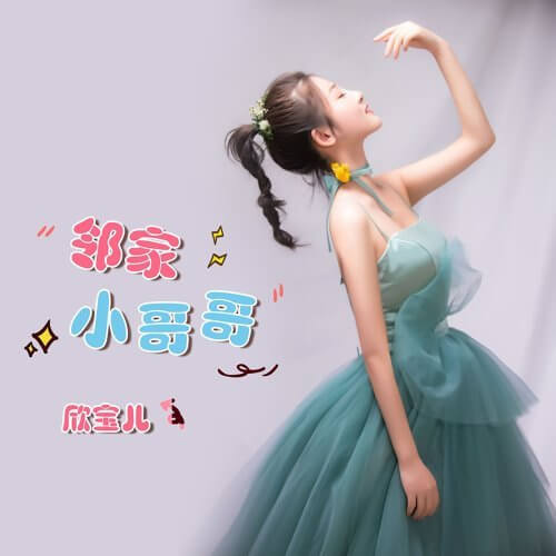 Lin Jia Xiao Ge Ge 邻家小哥哥 Little Brother Next Door Lyrics 歌詞 With PinyinLin Jia Xiao Ge Ge 邻家小哥哥 Little Brother Next Door Lyrics 歌詞 With Pinyin