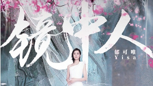 Jing Zhong Ren 镜中人 In The Mirror Lyrics 歌詞 With Pinyin